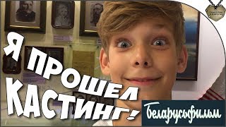 Я прошел кастинг на Беларусьфильме! - На роль Янки Купалы в детстве