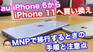 【iPhone基礎講座】auのiPhone 6からiPhone 11に買い換えたい！iPhone 11の買い方とauからLINEモバイルへのMNP移行手順を紹介！