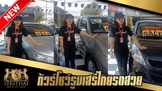[ รถมือสองสุราษฎร์-นครศรีฯ ] ทัวร์โชว์รูมเสรีไทยรถสวย by น้องน้ำ เสรีไทย (095-0304-555)