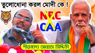NRC/CAA নিয়ে মোদি অমিত শাহকে তুলোধোনা করলেন পীরজাদা আব্বাস সিদ্দিকী ভাইজান/ Pirjada Abbas Siddiqui