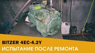 Bitzer 4EC-4.2Y - Испытание после замены ШПГ, гильзовки, шлифовки коленвала и ремонта клапанных плит