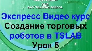 Урок 5. УЧИМСЯ ЗАГРУЖАТЬ ИСТОРИЧЕСКИЕ ДАННЫЕ В TSLAB