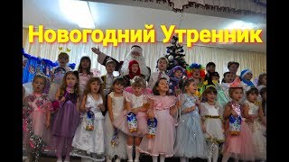 НОВОГОДНИЙ УТРЕННИК в Детском Саду  (садик "Світлячок", средняя группа "Калинка")