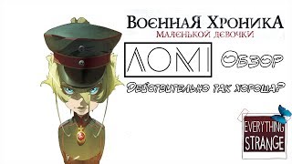Aomi-обзор. Военная Хроника Маленькой Девочки(Youjo Senki)
