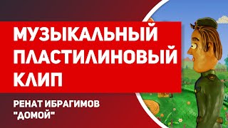 Музыкальный клип Ренат Ибрагимов "Домой", пластилиновый мультфильм