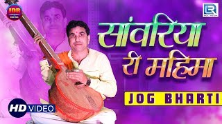 पेहली बार Jog Bharti एकदम Rocking Style में - Sawariya Ri Mahima | जरूर जरूर देखे | RDC Rajasthani