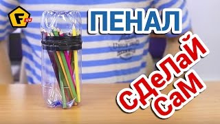 Для школы. КАК СДЕЛАТЬ ПЕНАЛ ДЛЯ КАРАНДАШЕЙ своими руками в домашних условиях