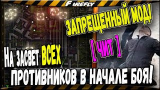 ЗАПРЕЩЕННЫЙ МОД - СНОВА ВЕРНУЛСЯ в WoT? / ЗАСВЕТ ВСЕХ ТАНКОВ ПРОТИВНИКА в НАЧАЛЕ БОЯ!!!