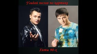 УГАДАЙ ПЕСНЮ ПО КАРТИНКЕ| ХИТЫ 90-Х|  РУССКИЕ ПЕСНИ| ЗА 10 СЕКУНД|ГДЕ ЛОГИКА?