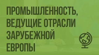 Промышленность, ведущие отрасли хозяйства Зарубежной Европы. Видеоурок по географии 10 класс