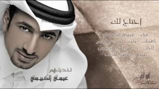 عيسى الكبيسي - احتاج لك