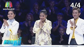 ไมค์หมดหนี้ EP.597 | 4/4 | น้องเอแม้จะสมองบกพร่องแต่ขอสู้เพื่อปู่ย่า | 3 ก.ค. 62