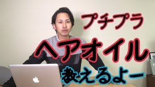 【プチプラ】ヘアオイル教えるよー!!!塗るコツも!!化粧品成分上級スペシャリストが語る。