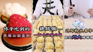 【熊霸天好餓哦】終於吃到草莓雲朵蛋糕，挑戰做一百個泡芙吃掉，邊寫粉絲名字舔完超大棒棒糖