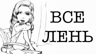 Как Избавиться от Лени! Простые советы!