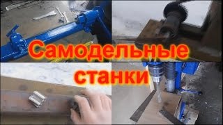 Самодельные станки. Станки своими руками