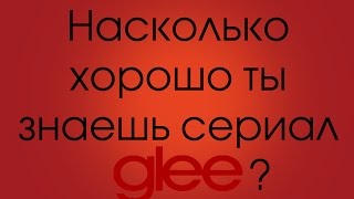 Насколько хорошо ты знаешь сериал Glee/Хор?