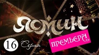 Сериал Ясмин, Серия 16