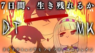 ?【7 days to die】DTMKで生き残れ【白百合リリィ/夢追翔/黒井しば】