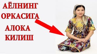 АЁЛНИНГ ОРҚАСИГА АЛОҚА ҚЛИШЛИК