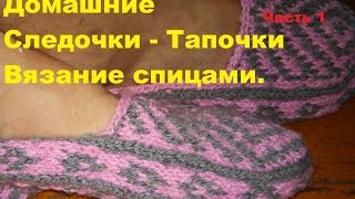 #Вязание_спицами_Следки_Тапочки_Жаккардовым_узором#  Часть 1