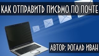 Как отправить письмо или файл по электронной почте