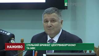 Спільний брифінг Центрвиборчкому та МВС