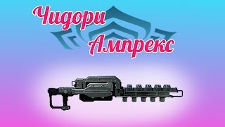 Офигенный ампрекс.(Warframe)