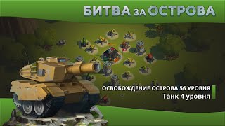 Битва за Острова. Освобождение острова 56 уровня.