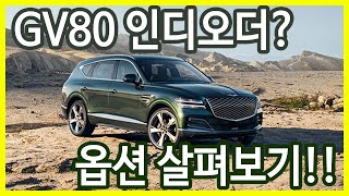 제네시스 GV80 옵션과 가격 쉽게 정리해 드립니다. / 럭셔리 SUV GV80 , GV70 , 직열6기통 디젤엔진 옵션 패키지 확인