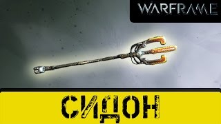 Warframe: Сидон Новое Копье