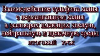 Взаимодействие сульфита калия с перманганатом калия во всех средах