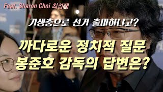 "한국 선거에 나가나요?" 까다로운 정치적 질문 봉준호 감독 답변 모음 (Feat. Sharon Choi 최성재)