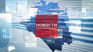 Новости "Анапа Регион" от 10 июля 2018 года