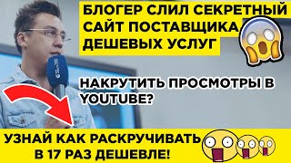 Накрутка Просмотров Ютуб. Накрутка Просмотров Видео На Ютубе: Дешево, Онлайн ? ШОК! ЖМИ!