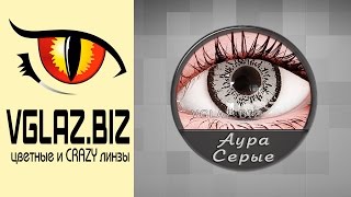 Серые Линзы.  Цветные Линзы Серого Цвета на Карих Глазах.  Корейские Линзы.