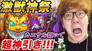 【モンスト】激獣神祭でカエサル狙ったら神引き発狂!!【ヒカキンゲームズ】