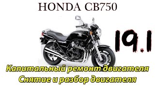 Honda CB750. Капитальный ремонт двигателя. Полная разборка двигателя.