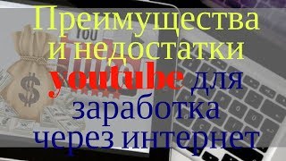 Преимущества и недостатки youtube для заработка через интернет