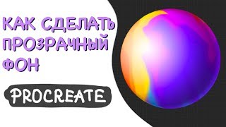 Как сделать прозрачный фон в Procreate | Уроки Procreate