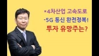 4차산업 시대의 40차선 고속도로 5G 통신 완전정복!(feat. 투자유망회사는?)_구본영_주식투자_주식초보 필독강의