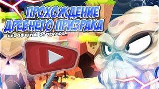 ДРЕВНИЙ ПРИЗРАК БЕЗ ЗАЩИТЫ ОТ ХОЛОДА! ПРОХОЖДЕНИЕ БОССА 2019! ВОРМИКС!
