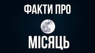 ФАКТИ ПРО МІСЯЦЬ