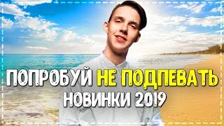 ПОПРОБУЙ НЕ ПОДПЕВАТЬ ЧЕЛЛЕНДЖ! // РУССКИЕ ХИТЫ ОСЕНИ 2019 ГОДА!?