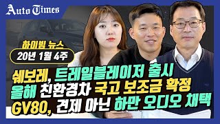 쉐보레 트레일블레이저 출시/올해 친환경차 국고 보조금 확정/GV80, 견제 아닌 하만 오디오 채택[1월 4주 하이빔 뉴스]