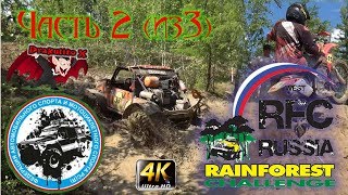 Гонки RFC (Rainforest Challenge) Часть 2 (из 3)