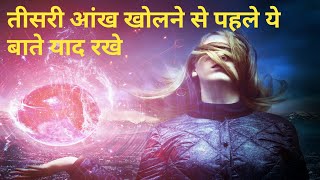 Third eye खोलते वक्त सावधान रहे || dangers of opening your third eye in hindi