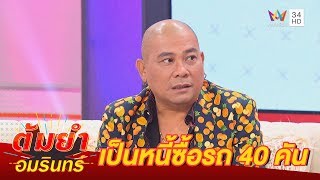 'โป๊งเหน่ง เชิญยิ้ม' ชีวิตตกอับ! คาเฟ่ปิด-ละครหด-หนี้ซื้อรถ 40 คัน | ต้มยำอมรินทร์