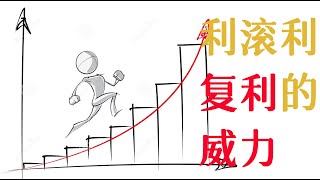 复利（利滚利）有多大威力？5分钟带你认识复利【普通人理财学院】
