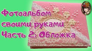 DIY Скрапбукинг Мастер - класс Фотоальбом своими руками Часть 2 Обложка